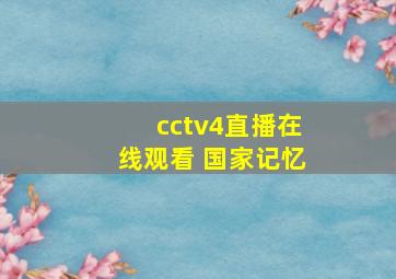 cctv4直播在线观看 国家记忆